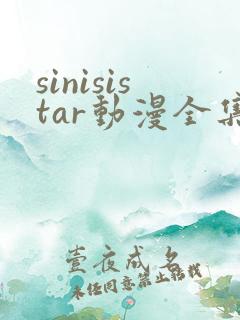 sinisistar动漫全集在线播放