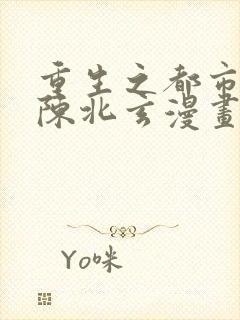 重生之都市修仙陈北玄漫画免费