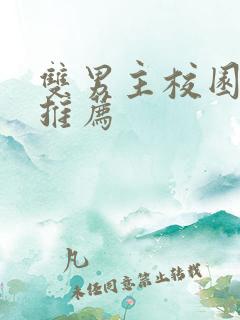双男主校园甜文推荐