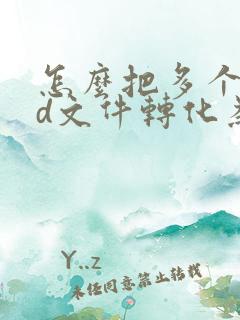 怎么把多个cad文件转化为pdf格式