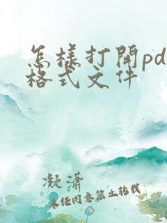 怎样打开pdf格式文件