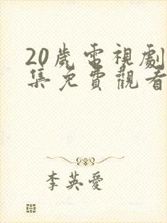 20岁电视剧全集免费观看