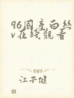 96国产白丝av在线观看