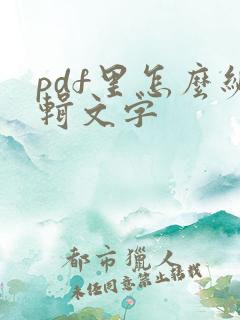 pdf里怎么编辑文字