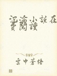 沉沦小说在线免费阅读