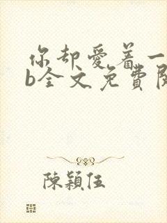 你却爱着一个sb全文免费阅读无删减