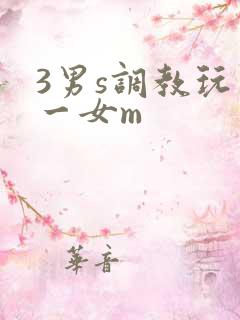 3男s调教玩弄一女m