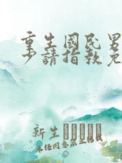 重生国民男神九少请指教免费阅读