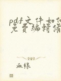pdf文件如何免费编辑修改