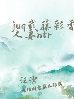 juq武藤彩香人妻ntr