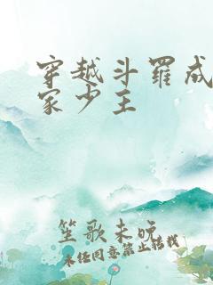 穿越斗罗成为洛家少主
