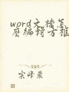 word文档怎么编辑方框里打勾