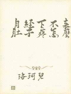 月经下不来导致肚子疼怎么办