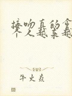 接吻真的会让两个人越来越像吗