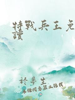 特战兵王免费阅读