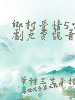 乡村爱情5电视剧免费观看完整版高清