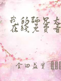 我的师兄太强了在线免费看
