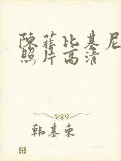 陈菲比基尼泳装照片高清