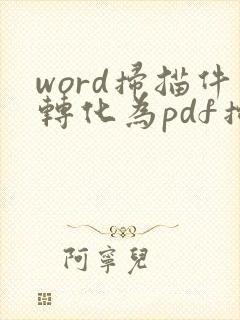 word扫描件转化为pdf扫描件