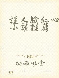 让人脸红心跳的小说推荐