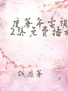 度华年电视剧42集免费播放
