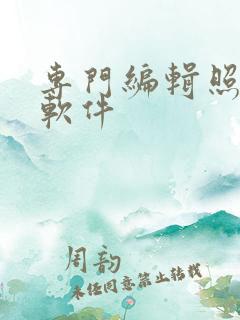 专门编辑照片的软件