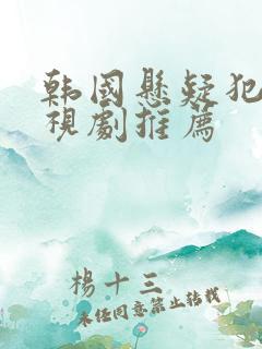 韩国悬疑犯罪电视剧推荐