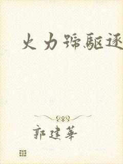 火力号驱逐舰