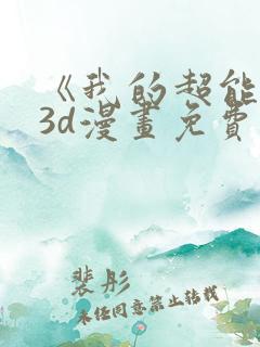 《我的超能力》3d漫画免费观看