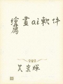 绘画ai软件推荐