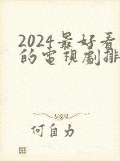 2024最好看的电视剧排行榜前十名