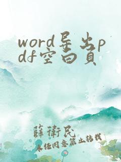 word导出pdf空白页
