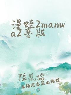漫蛙2manwa2台版