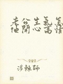 老公生气怎么哄他开心高情商的话