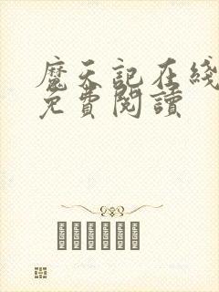 魔天记在线全文免费阅读