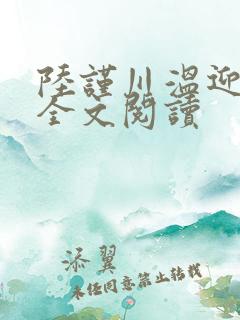 陆谨川温迎小说全文阅读