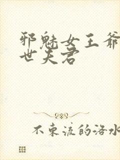 邪魅女王爷:绝世夫君