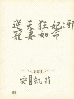 逆天狂妃:邪王宠妻如命