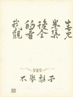 我的后半生在线观看全集免费播放