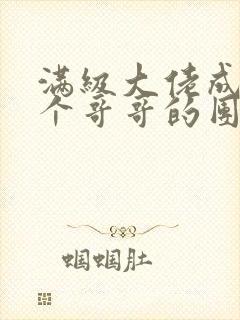 满级大佬成了七个哥哥的团宠