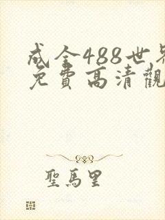 成全488世界免费高清观看