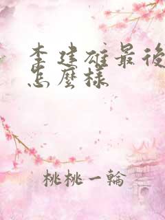 李建雄最后结局怎么样