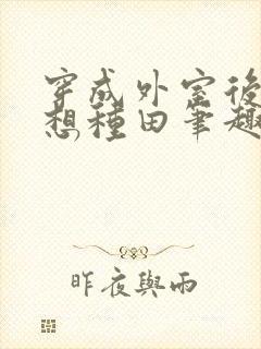 穿成外室后我只想种田笔趣阁