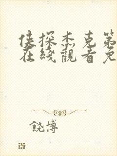 侠探杰克第二季在线观看免费高清