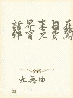 诸界末日在线无弹窗免费阅读