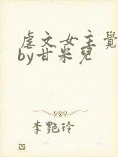 虐文女主觉醒了by甘米儿