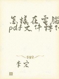 怎样在电脑上把pdf文件转化为word