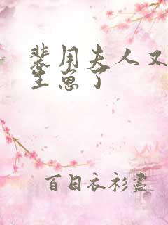 裴用夫人又偷偷生崽了