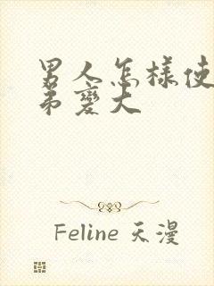男人怎样使小弟弟变大