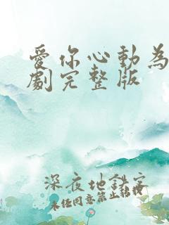 爱你心动为止短剧完整版